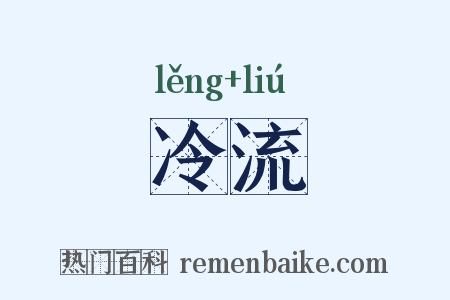 冷流是什么意思的图片